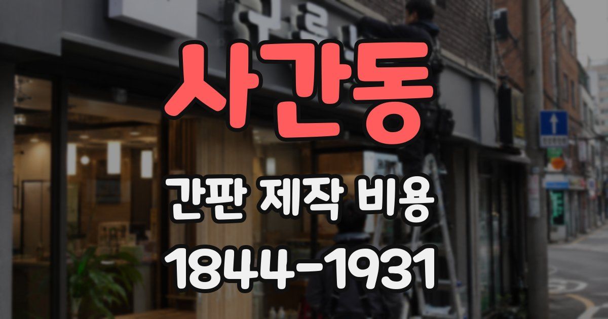 사간동 간판 제작 비용