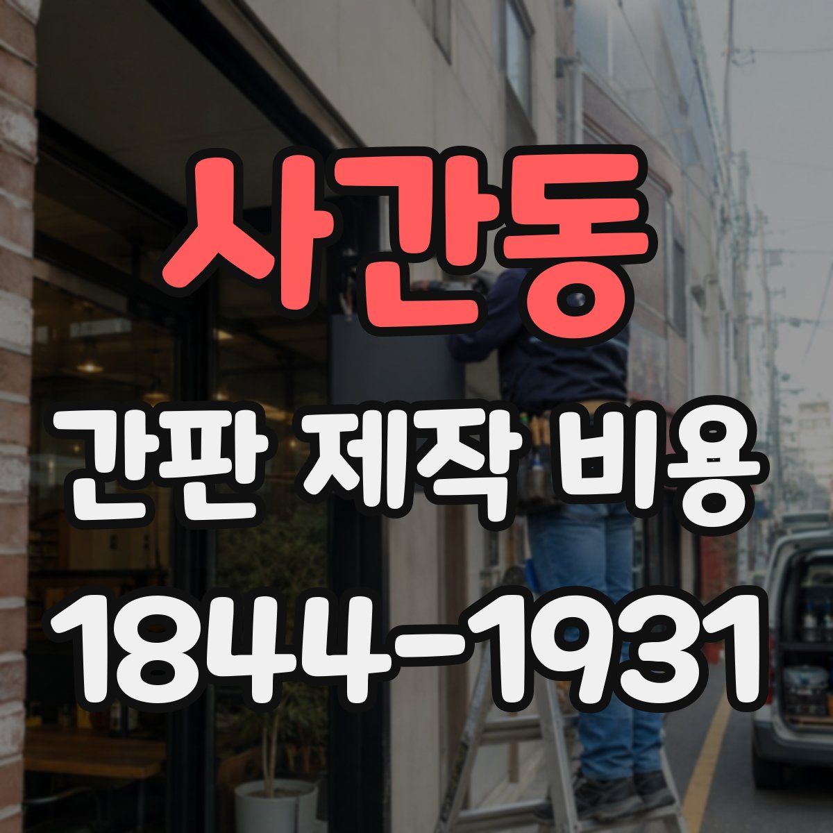 사간동 간판 제작 비용