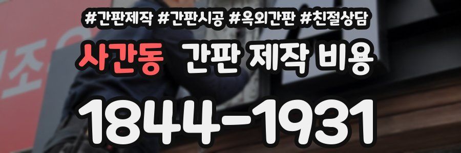 사간동 간판 제작 비용