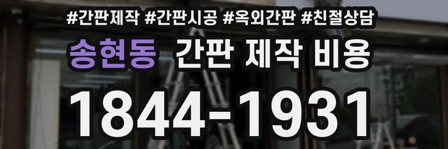 송현동 간판 제작 비용