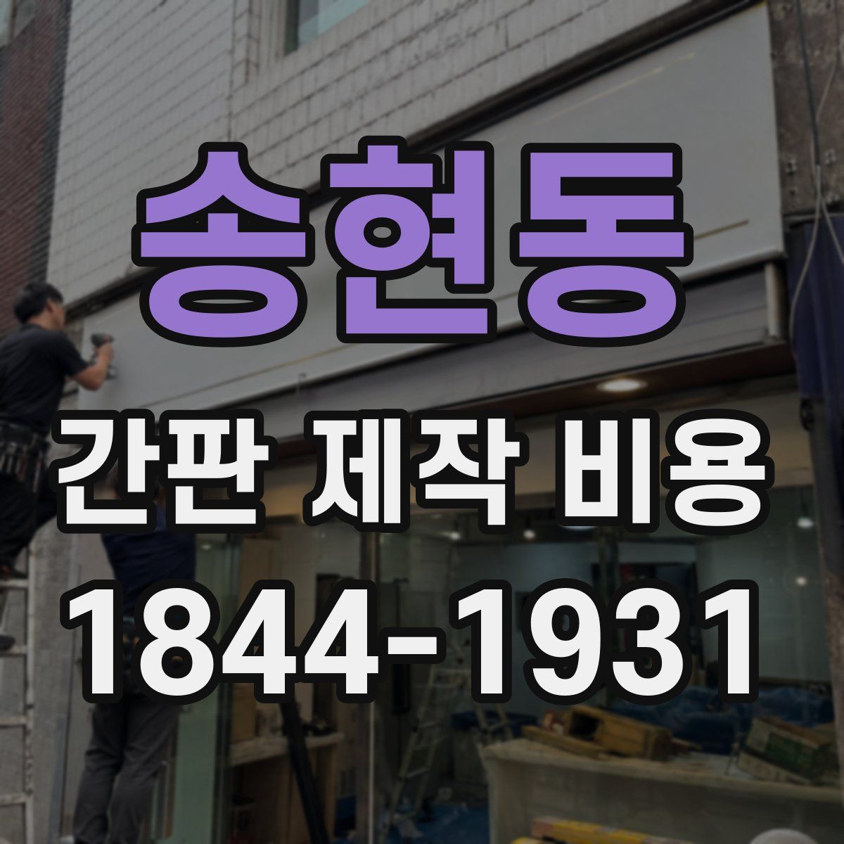 송현동 간판 제작 비용