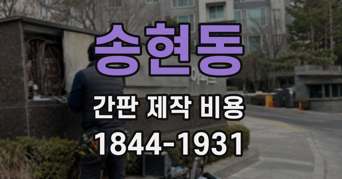 송현동 간판 제작 비용