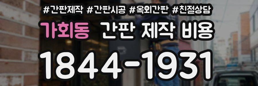 가회동 간판 제작 비용
