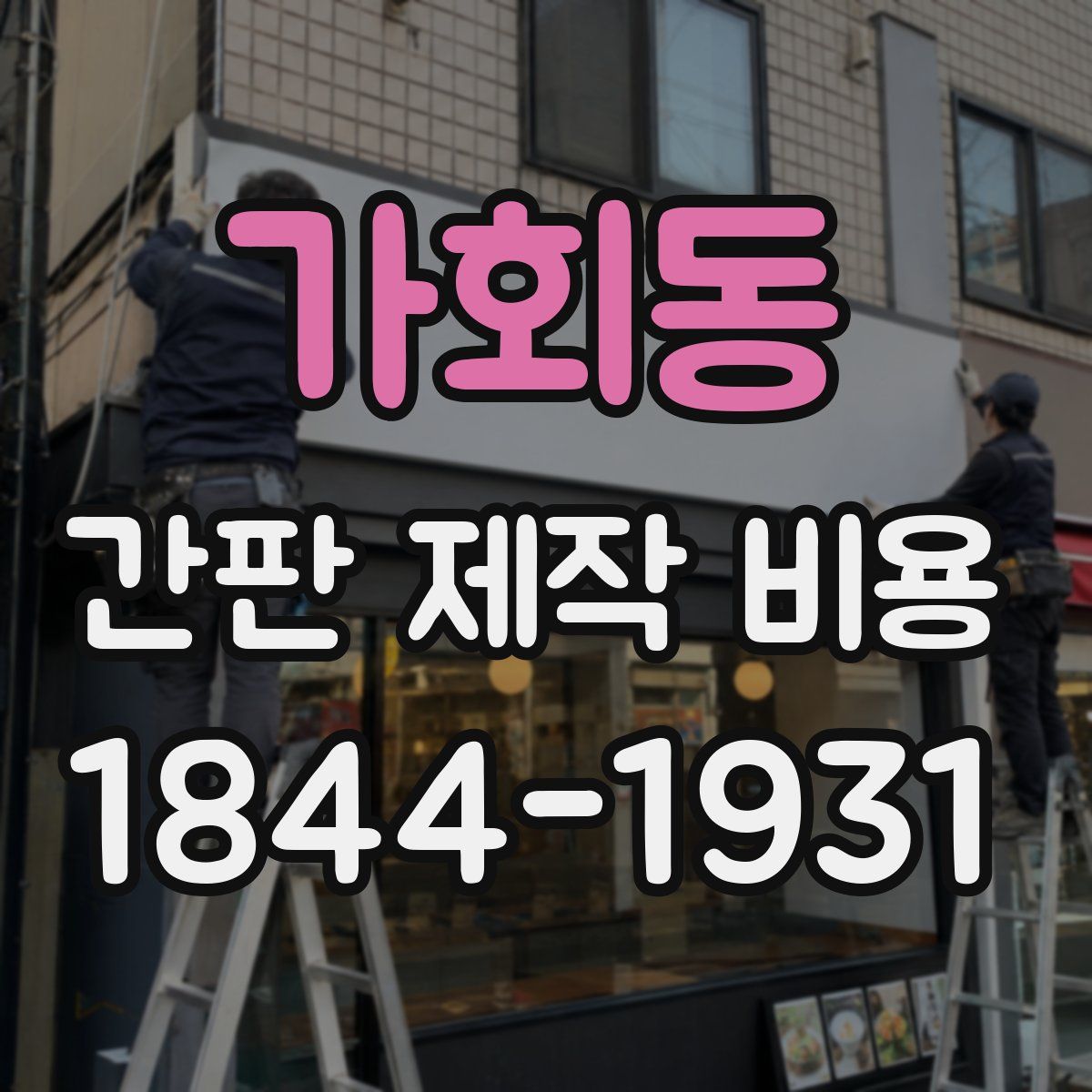 가회동 간판 제작 비용