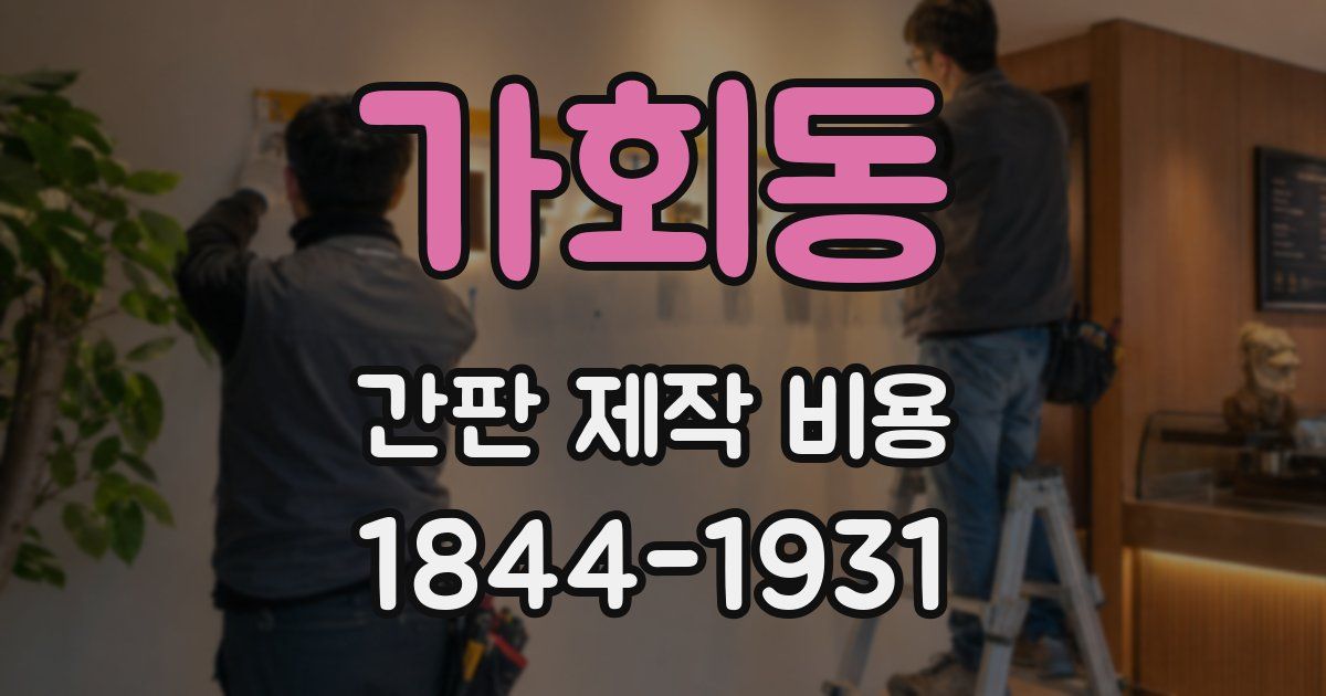 가회동 간판 제작 비용