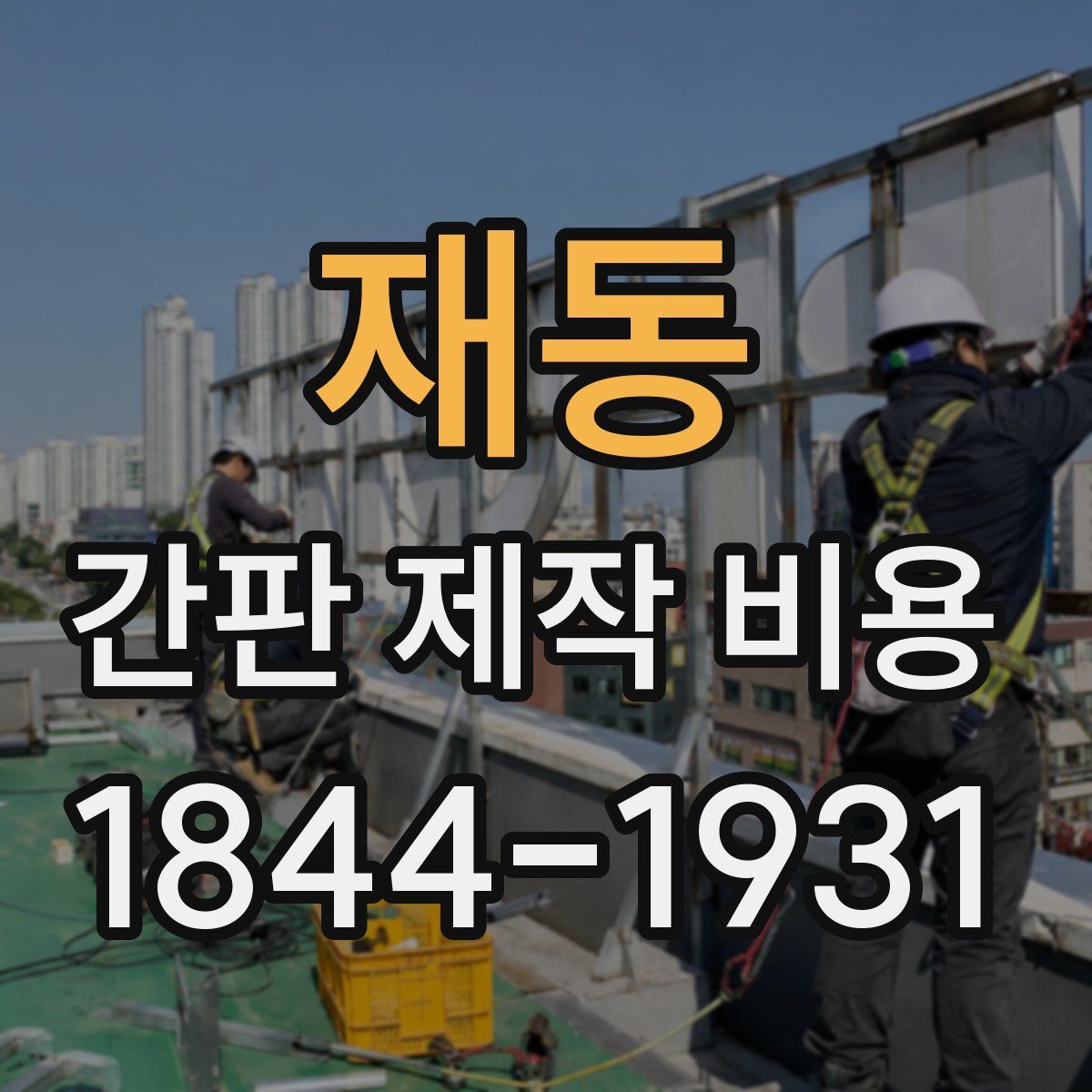재동 간판 제작 비용