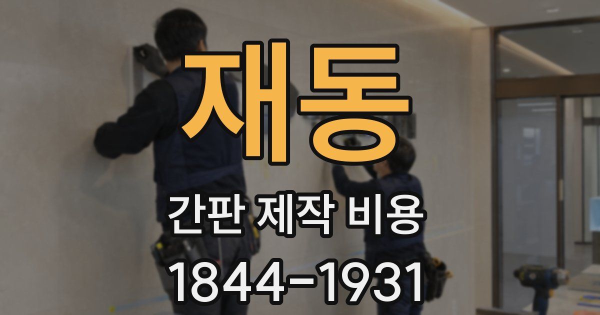 재동 간판 제작 비용