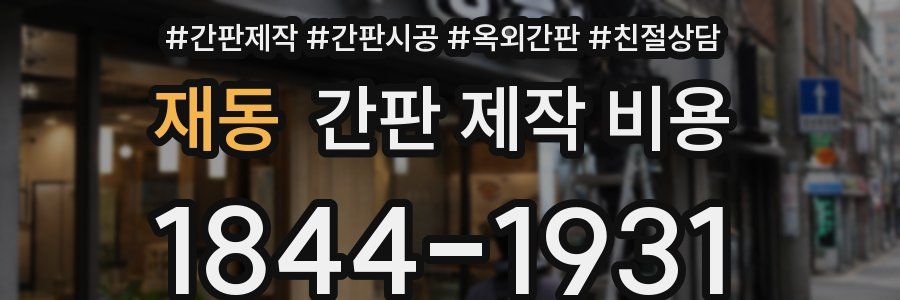 재동 간판 제작 비용
