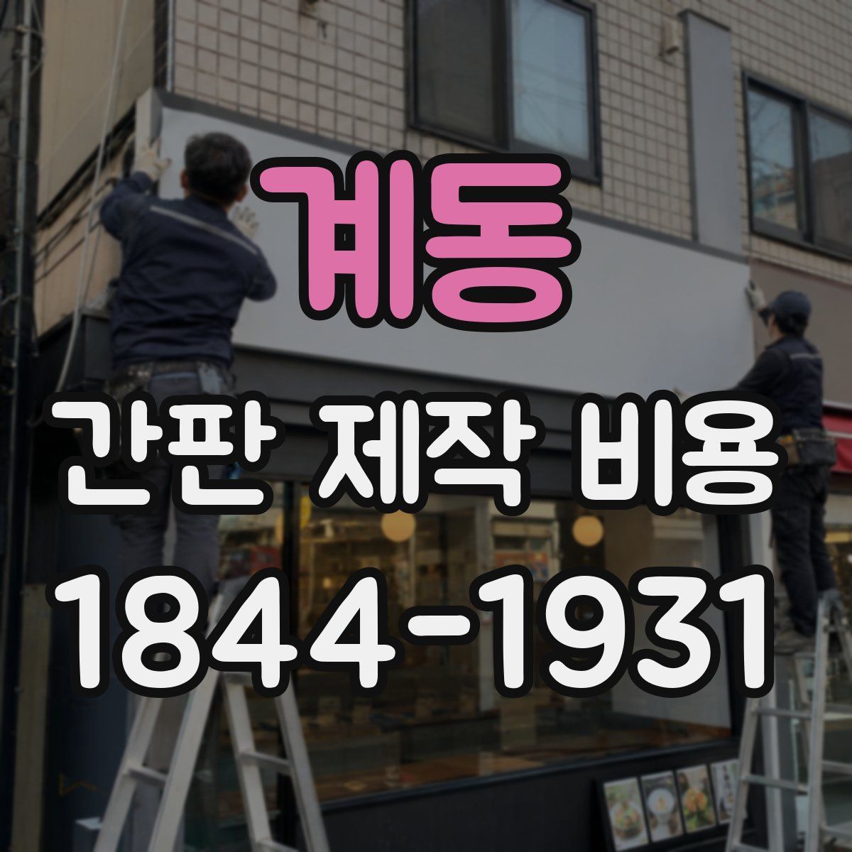 계동 간판 제작 비용