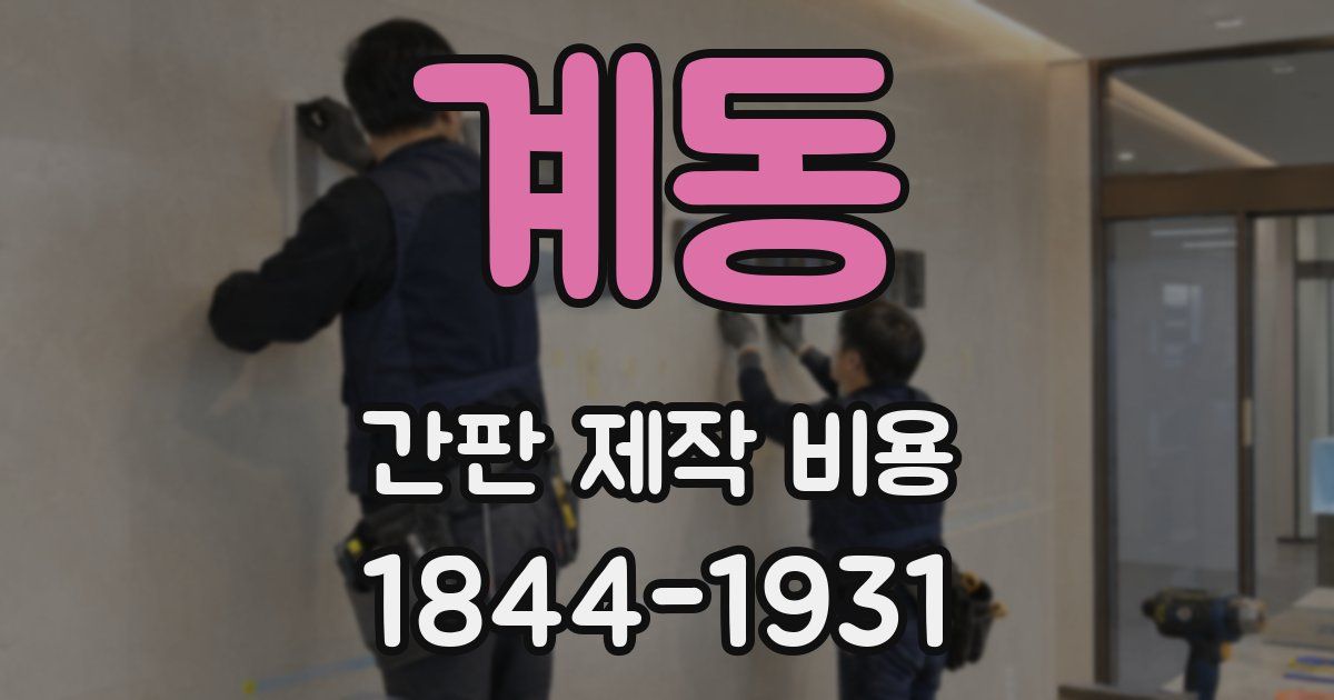 계동 간판 제작 비용