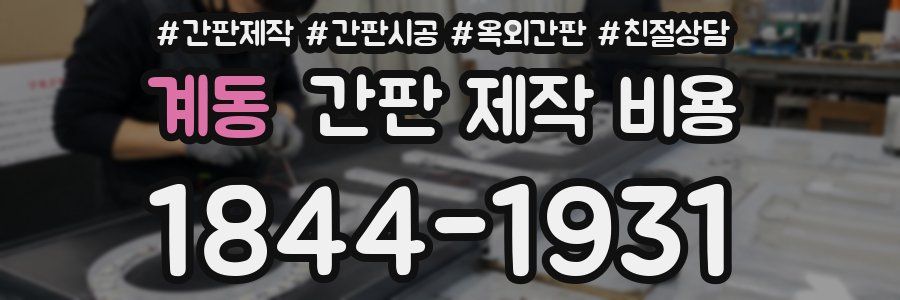 계동 간판 제작 비용