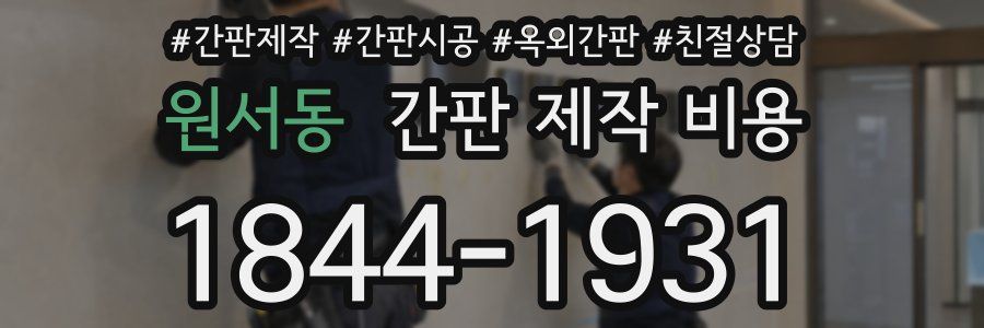 원서동 간판 제작 비용