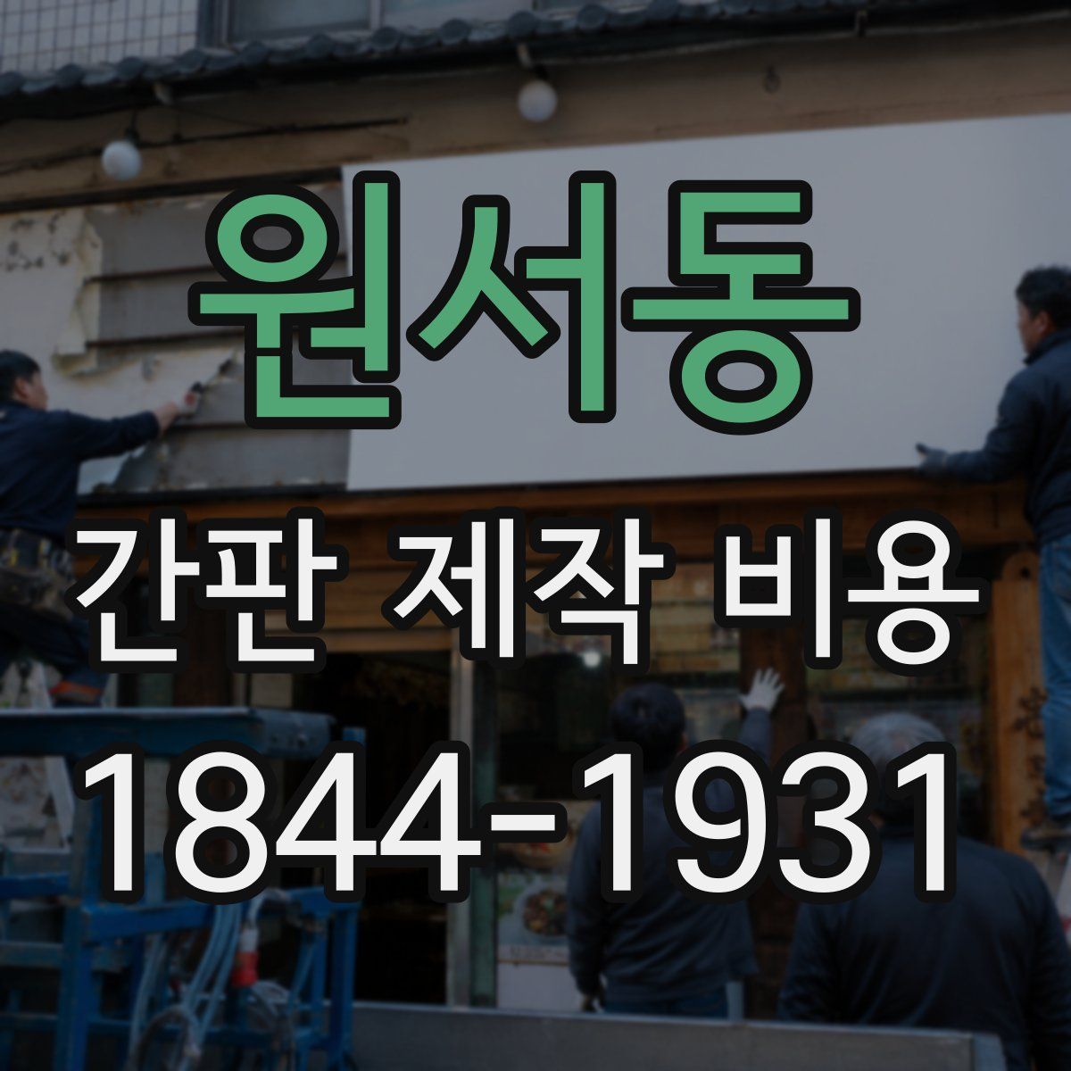 원서동 간판 제작 비용