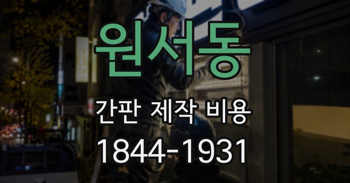원서동 간판 제작 비용