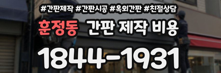 훈정동 간판 제작 비용