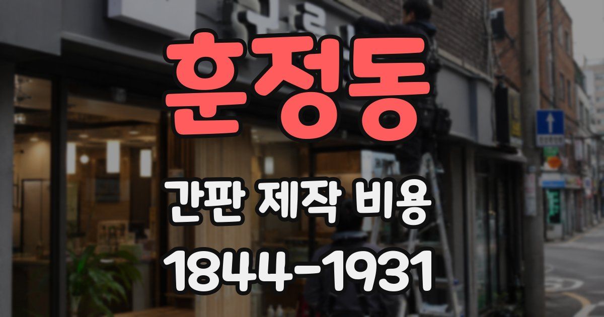 훈정동 간판 제작 비용