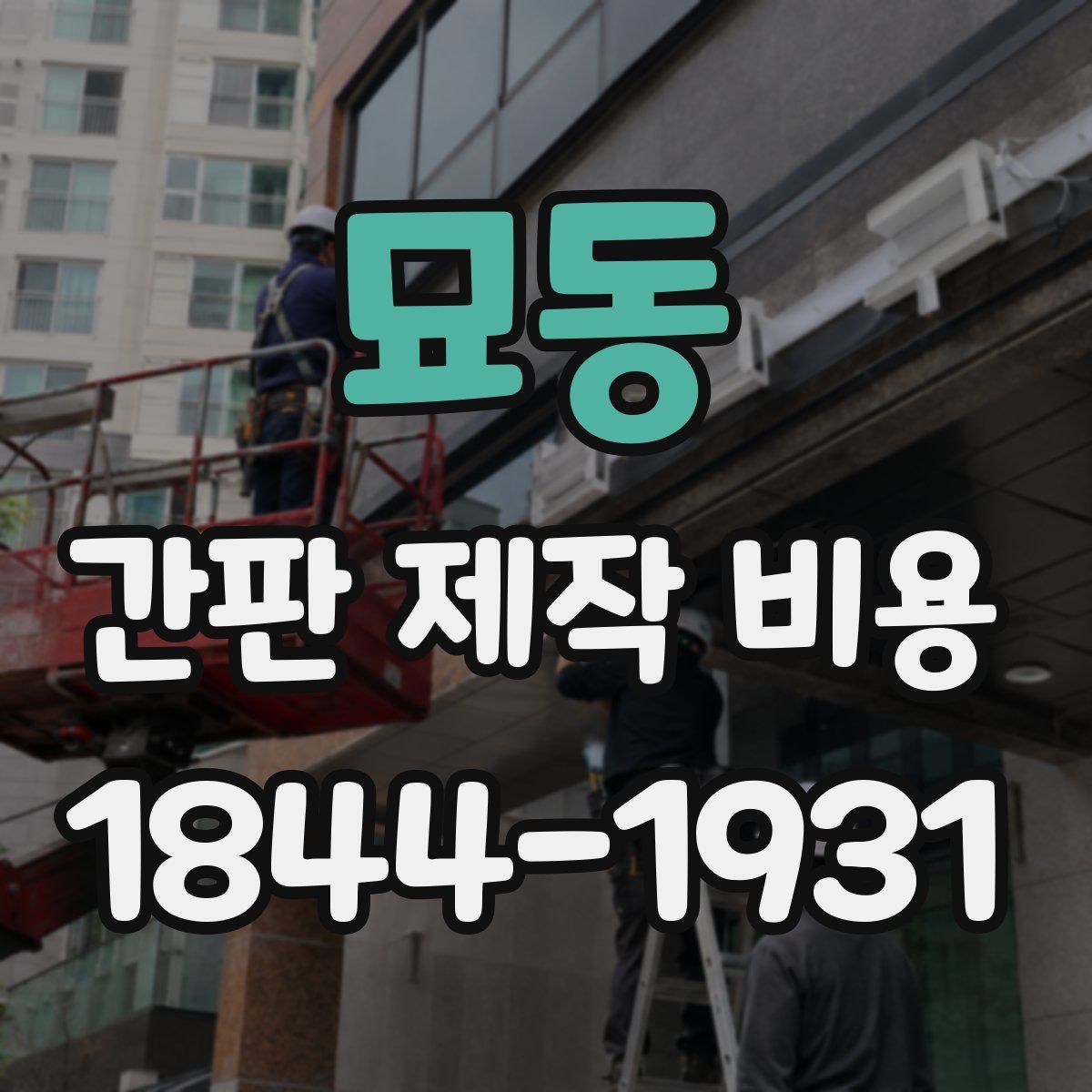 묘동 간판 제작 비용