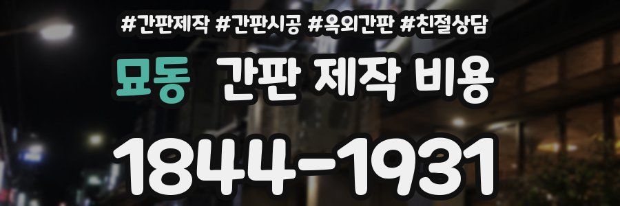 묘동 간판 제작 비용