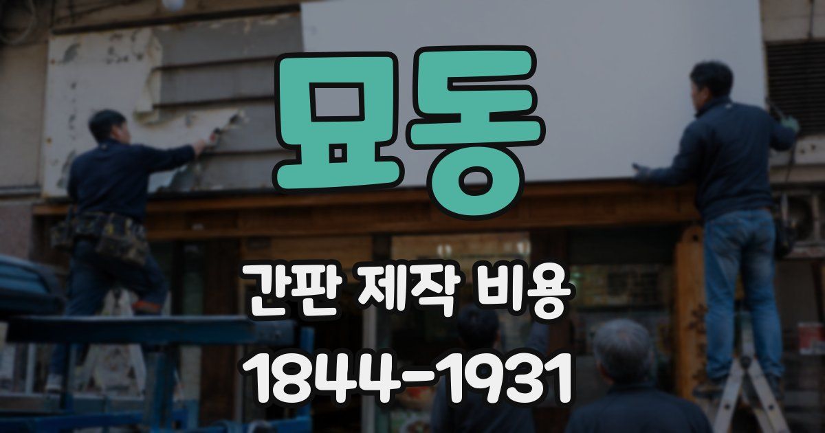 묘동 간판 제작 비용
