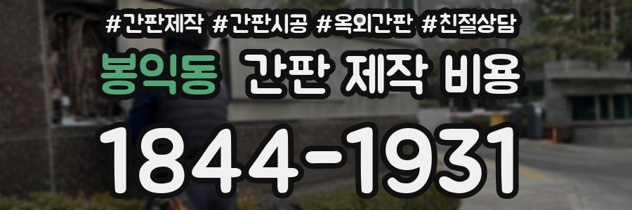 봉익동 간판 제작 비용