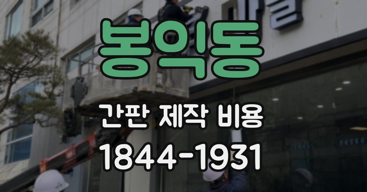 봉익동 간판 제작 비용