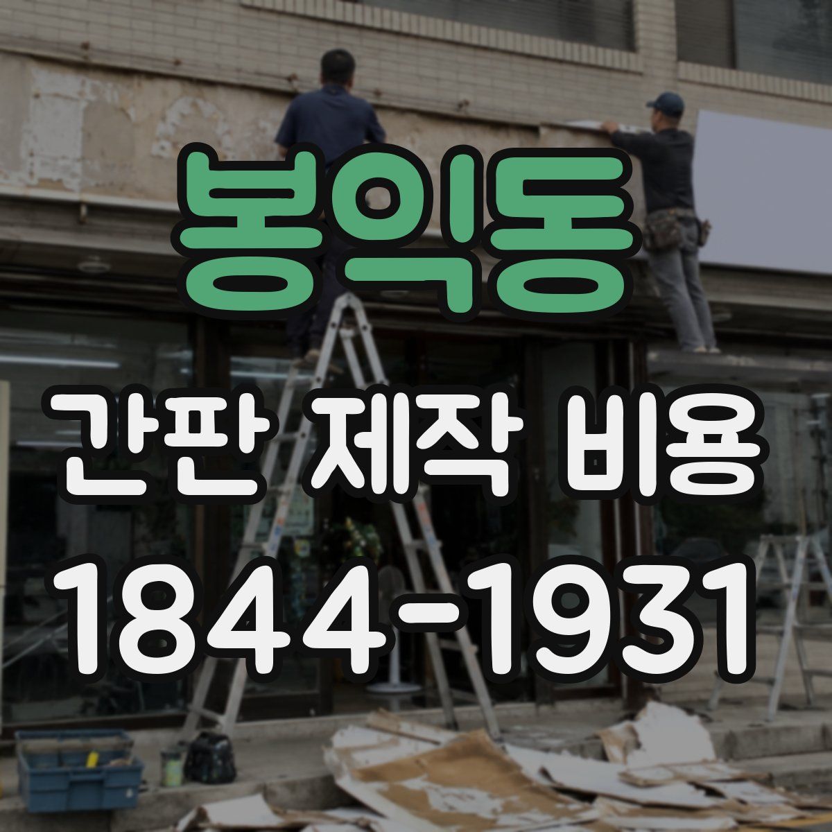 봉익동 간판 제작 비용