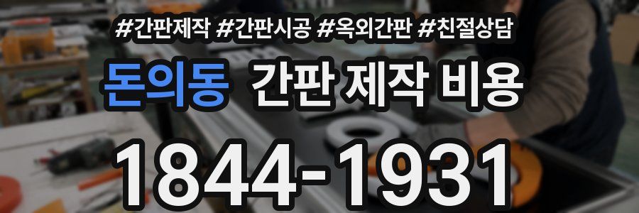 돈의동 간판 제작 비용
