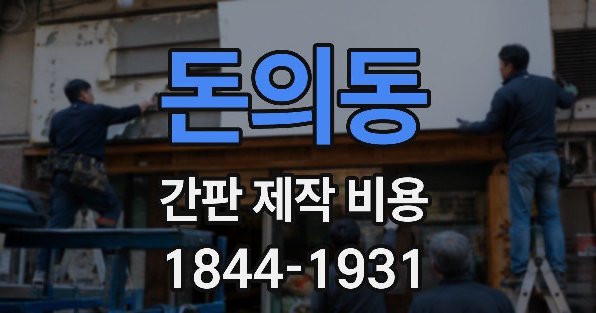돈의동 간판 제작 비용