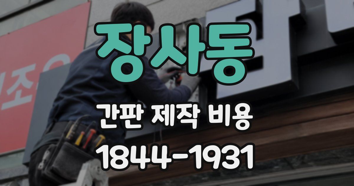 장사동 간판 제작 비용