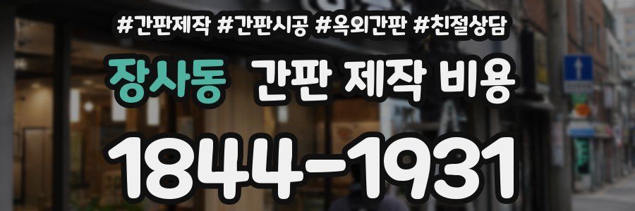 장사동 간판 제작 비용