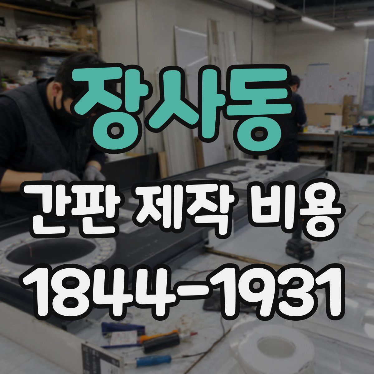 장사동 간판 제작 비용
