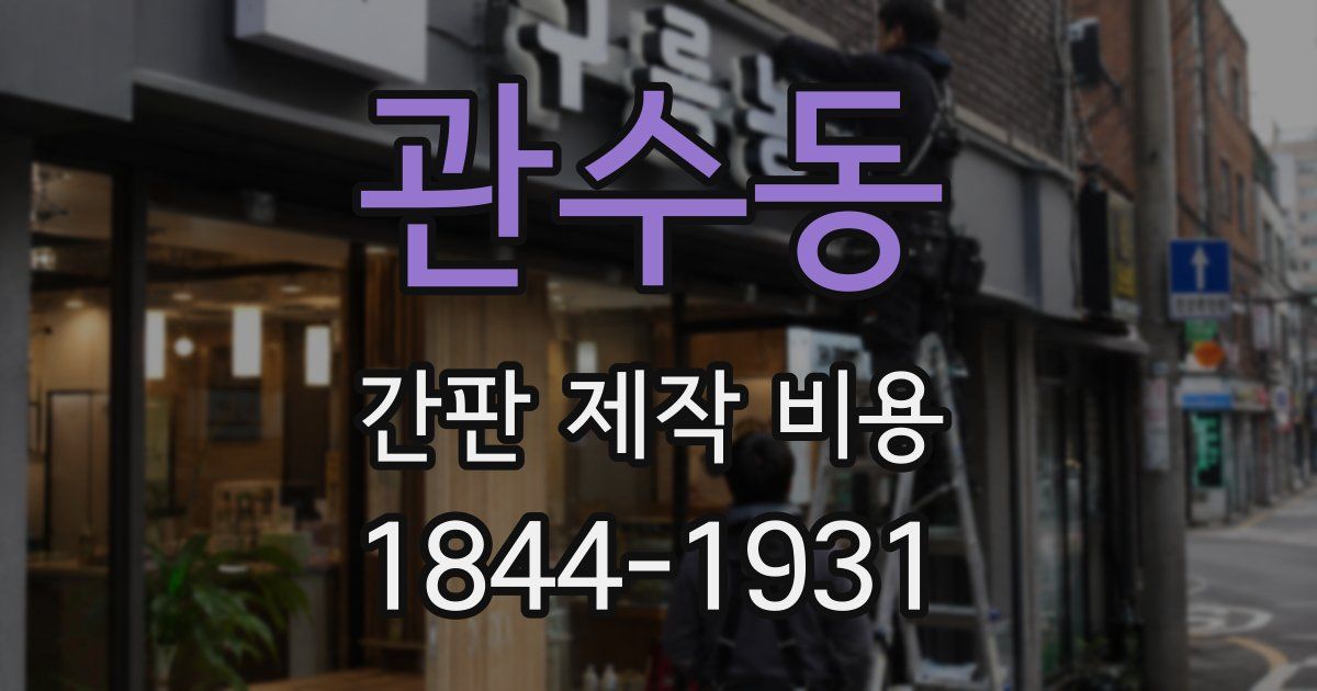 관수동 간판 제작 비용