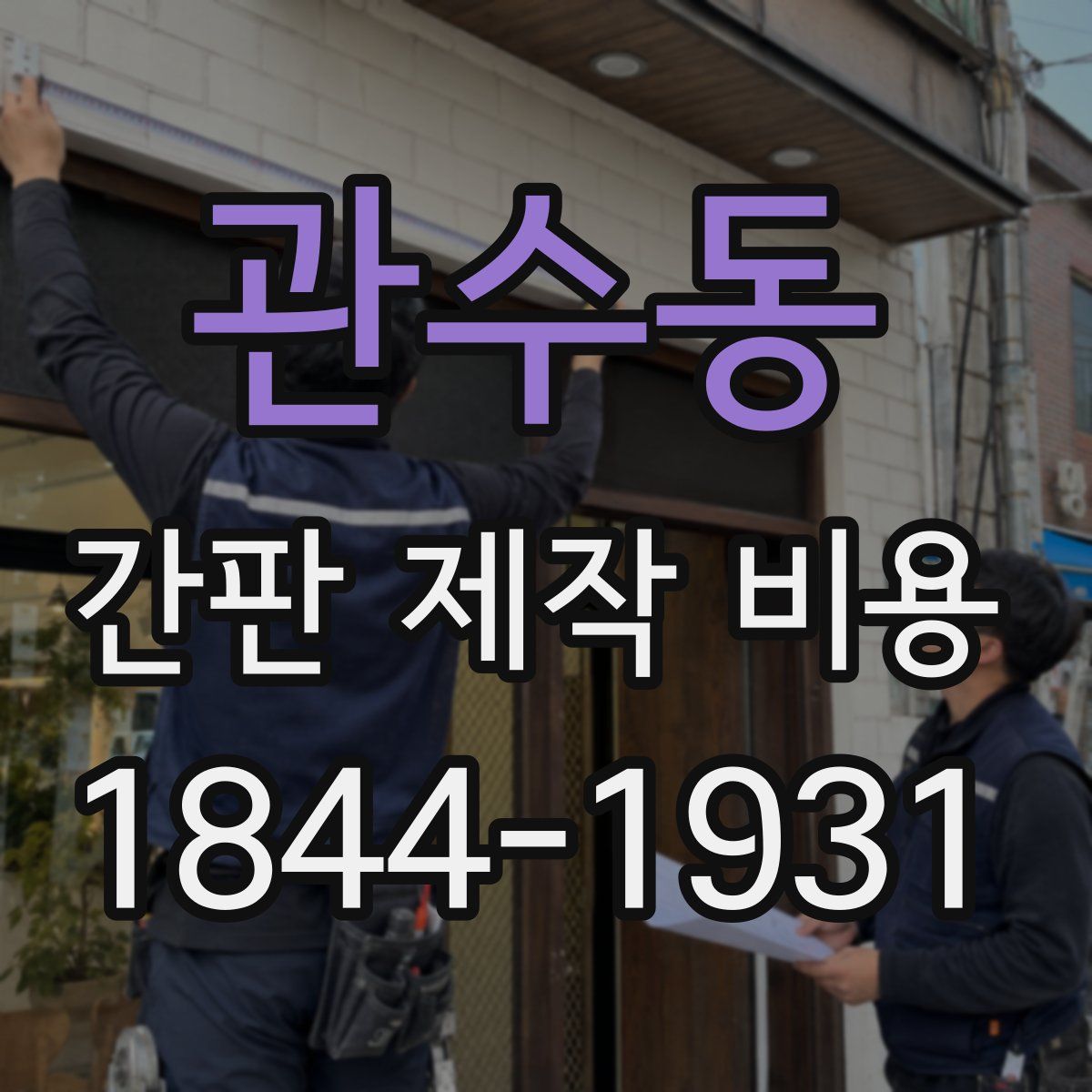 관수동 간판 제작 비용