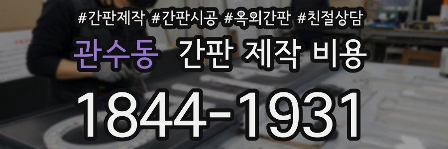 관수동 간판 제작 비용