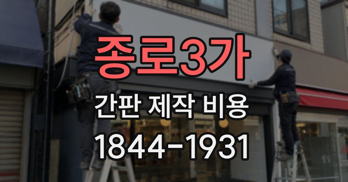 종로3가 간판 제작 비용