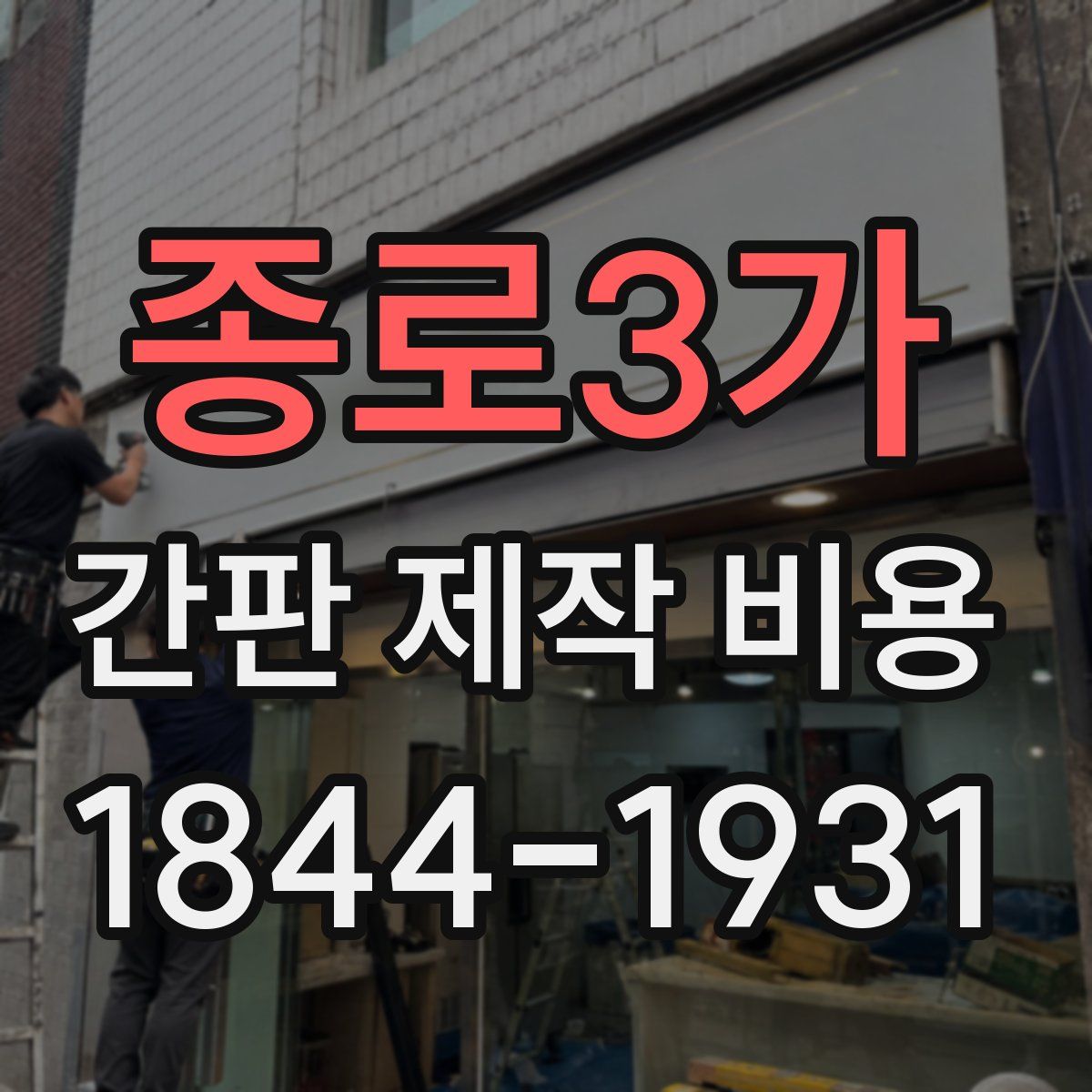 종로3가 간판 제작 비용