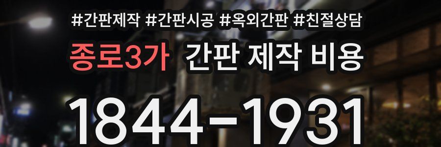 종로3가 간판 제작 비용