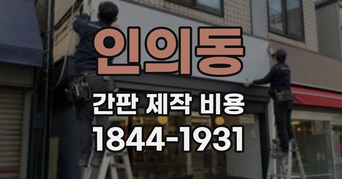 인의동 간판 제작 비용