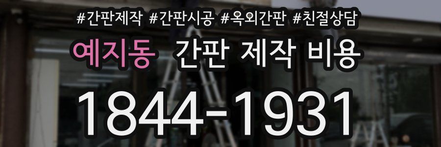 예지동 간판 제작 비용