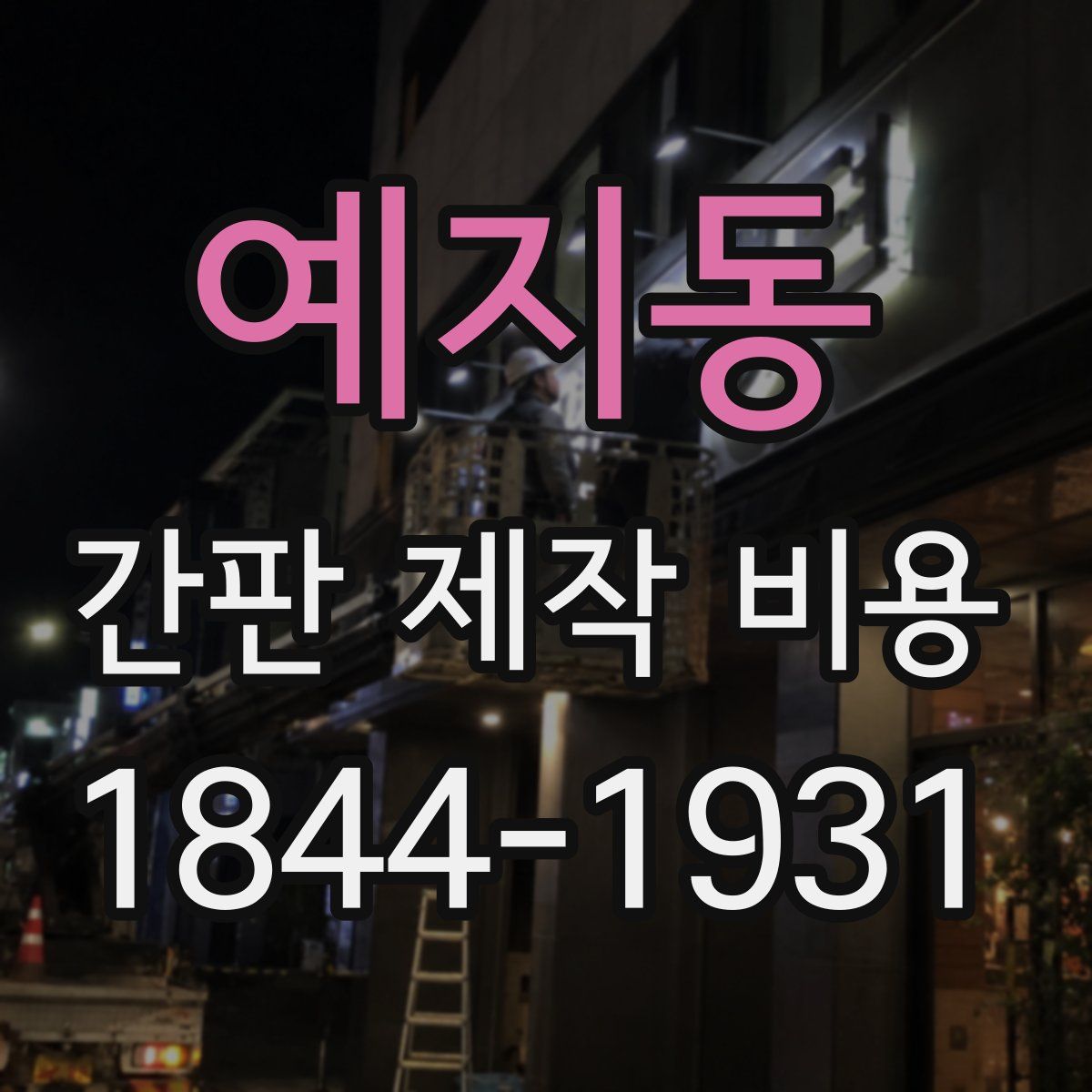 예지동 간판 제작 비용