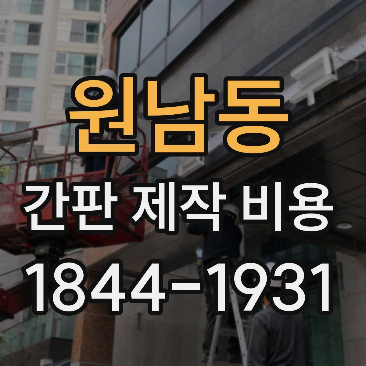 원남동 간판 제작 비용
