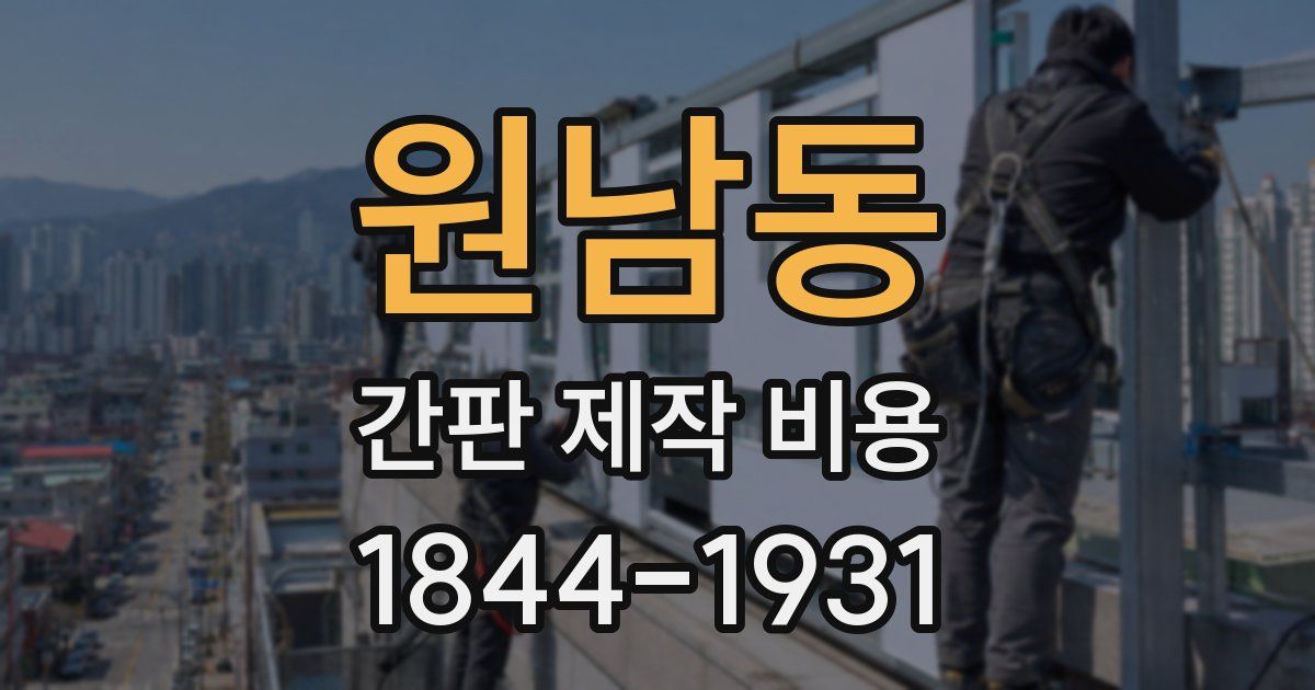 원남동 간판 제작 비용