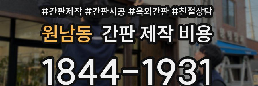 원남동 간판 제작 비용