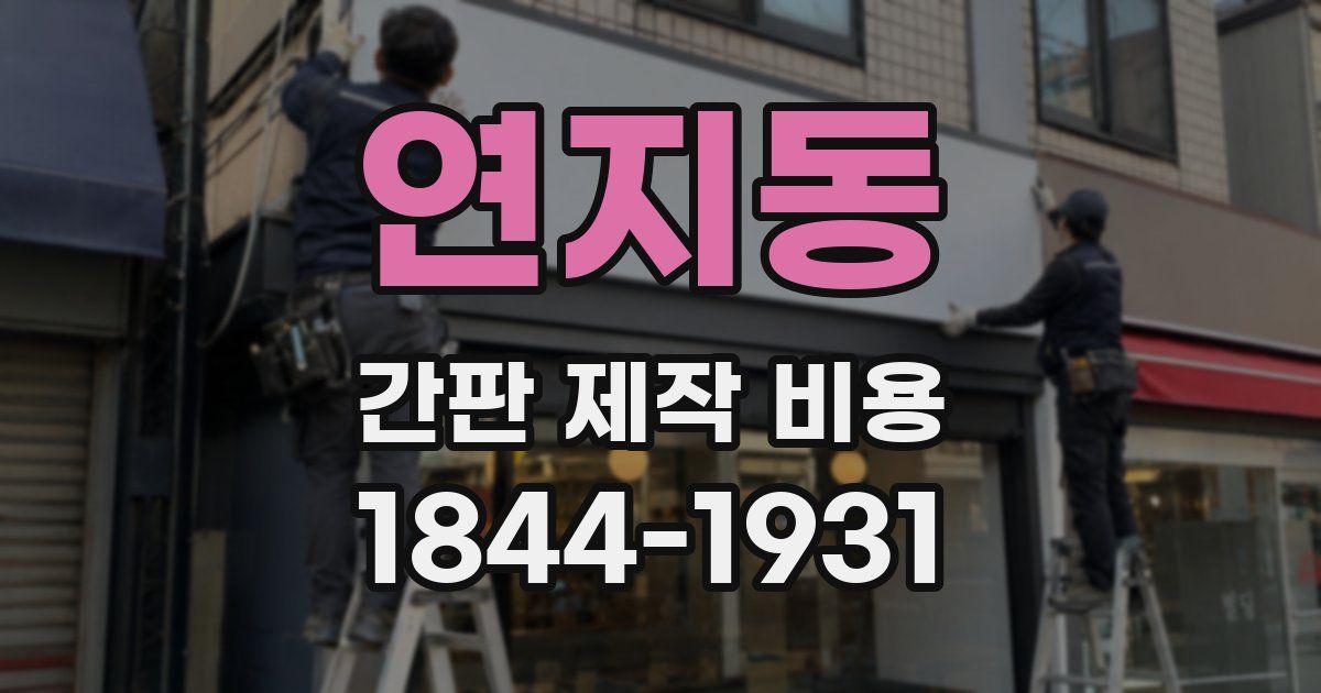 연지동 간판 제작 비용