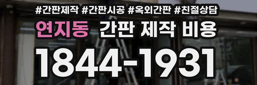 연지동 간판 제작 비용