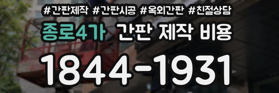 종로4가 간판 제작 비용