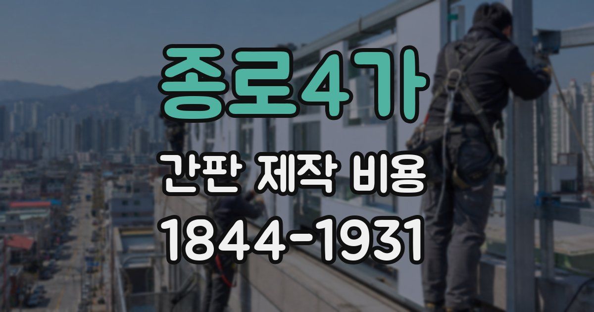 종로4가 간판 제작 비용