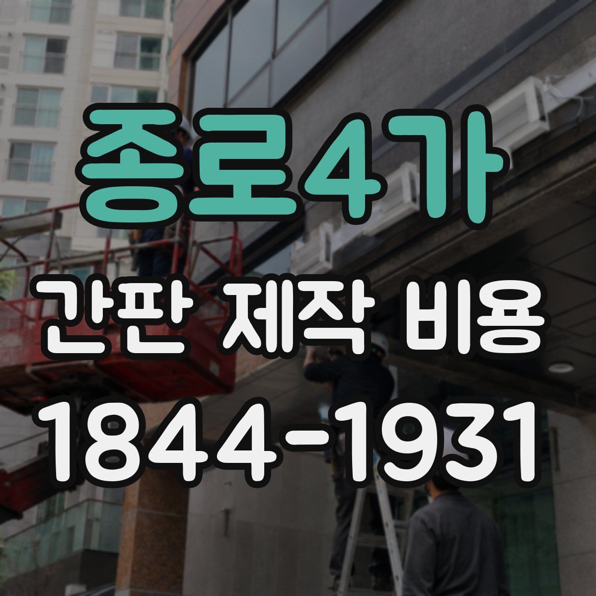 종로4가 간판 제작 비용