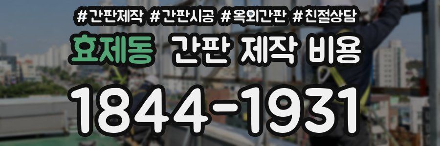 효제동 간판 제작 비용