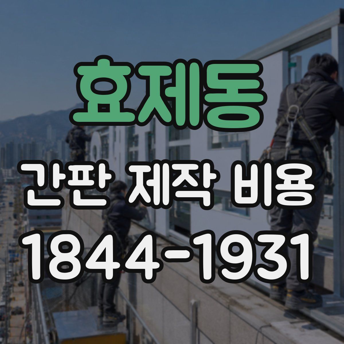효제동 간판 제작 비용